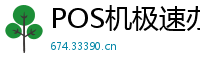 POS机极速办理中心